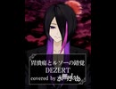 【歌ってみた】胃潰瘍とルソーの錯覚/DEZERT【covered by 水無月しあ】