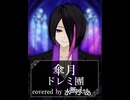 【歌ってみた】傘月/ドレミ團【covered by 水無月しあ】