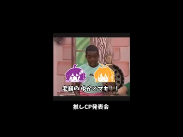 推しCP開示ステップ