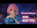 【鑑賞用】回転する美少女フィギュアをただ眺めたい人のための動画 #06【MOMO × NIGHT POOL】