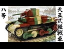 レゴ互換COBI【九五式軽戦車ハ号】Type 95 Ha-Go