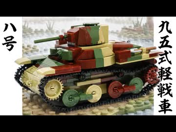 レゴ互換COBI【九五式軽戦車ハ号】Type 95 Ha-Go