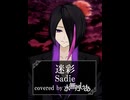 【歌ってみた】迷彩/Sadie【covered by 水無月しあ】