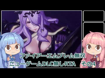 【FE無双】ファイアーエムブレム無双　ニューゲームDLC無しRTA　2時間04分30秒　その4【VOICEROID実況】