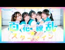 【5人で】百花繚乱☆スターマイン　踊ってみた【オリジナル振付】
