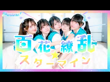 【5人で】百花繚乱☆スターマイン　踊ってみた【オリジナル振付】
