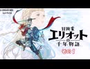 【冒険家エリオットの千年物語】不幸家千年物語　その１