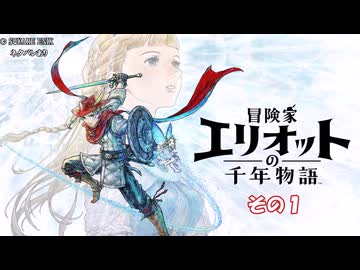 【冒険家エリオットの千年物語】不幸家千年物語　その１