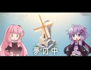 もっと！ゆかりさんと茜ちゃんの目の錯覚を使うパズルゲーム EX#9(終)【Monument Valley】
