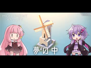 もっと！ゆかりさんと茜ちゃんの目の錯覚を使うパズルゲーム EX#9【Monument Valley】