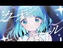カーテンコール / 雨沢レイ(Ray) feat.ついなちゃん