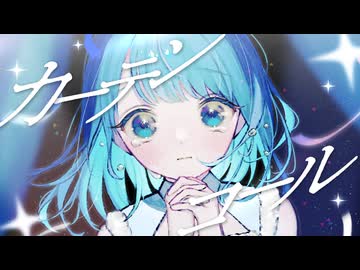 カーテンコール / 雨沢レイ(Ray) feat.ついなちゃん