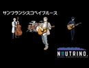 サンフランシスコ湾ブルース 【NEUTRINOカバー】