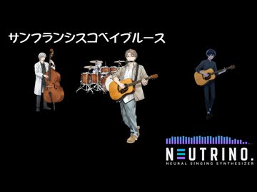 サンフランシスコ湾ブルース 【NEUTRINOカバー】