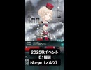 S【艦これ】Norge（ノルゲ）　ドロップ【2025秋イベ_E1報酬】