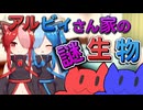 アルビィさん家の謎生物【VOICEVOX劇場】【第二回猫使アル/ビィ投稿祭】