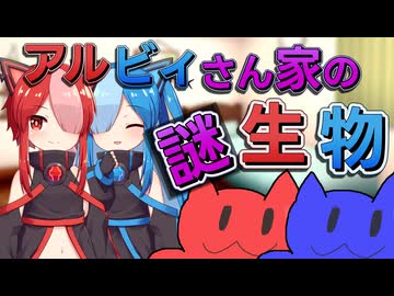 アルビィさん家の謎生物【VOICEVOX劇場】【第二回猫使アル/ビィ投稿祭】