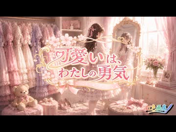 可愛いは、わたしの勇気 / 虹色画房 / feat.夏色花梨 ＆ 京町セイカ
