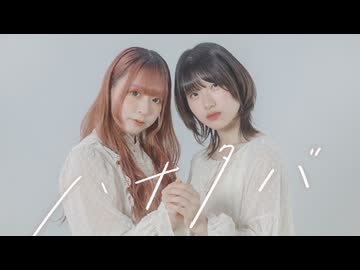 【さらさ×nin.】ハナタバ 踊ってみた