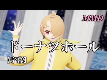 【MMDプリキュア】夕凪ツバサでドーナツホール【字幕】
