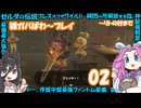 【四国めたん】ゼルダの伝説ブレスオブザワイルド雑がばパワープレイ02【中国うさぎ】