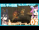【四国めたん】ゼルダの伝説ブレスオブザワイルド雑がばパワープレイ02【中国うさぎ】