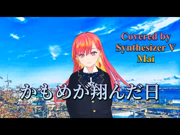 かもめが翔んだ日／渡辺真知子【Synthesizer V AI Mai】COVER