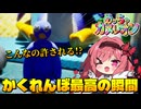 【めっちゃカメレオン】かくれんぼ最高の瞬間！こんな隠れ方が許されていいのか！？【ゆっくり実況】
