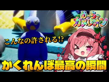 【めっちゃカメレオン】かくれんぼ最高の瞬間！こんな隠れ方が許されていいのか！？