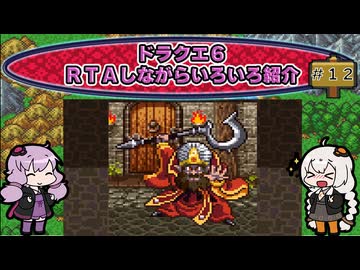 ドラクエ６ ＲＴＡしながらいろいろ紹介 #１２【7:30:38】（ネタバレあり）