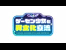 ゲーセン少女と異文化交流 OP＆ED