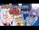 ハタチになったからお酒でちゅわ！【VOICEVOX劇場】【東北イタコ誕生祭2026】