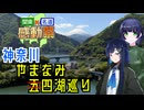 【関東×名道×感動祭】神奈川やまなみ四湖巡り【京町セイカ車載】