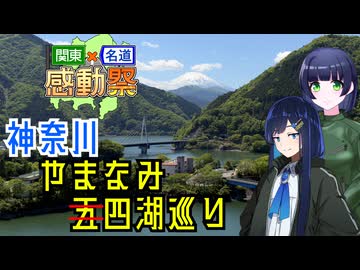 【関東×名道×感動祭】神奈川やまなみ四湖巡り【京町セイカ車載】