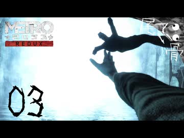 【初見】同伴者は盾にしよう METRO 2033  part3