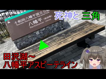死神と三角　田沢湖～八幡平アスピーテライン