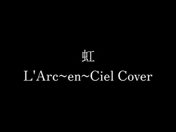 虹 - L'Av-en-Ir