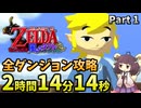 【RTA】風のタクトGC 2時間14分14秒で全ダンジョン攻略 Part1【VOICEROID実況】