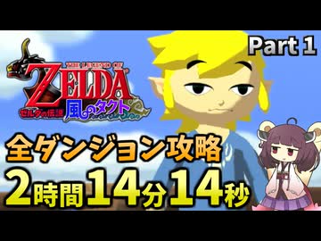 【RTA】風のタクトGC 2時間14分14秒で全ダンジョン攻略 Part1【VOICEROID実況】
