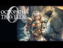 過去の指輪の物語 オクトパストラベラー0 実況プレイ part104