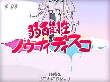 弱酸性ノウナイディスコ