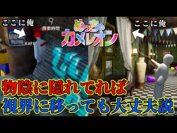 結局このゲームの最適解はこういう隠れ方ってことを見せてやるぜ！【めっちゃカメレオン】