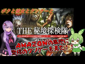 【クソゲー】AMAZONの奥地に驚愕のクソゲーは実在した！！　～THE 秘境探検隊～【Voiceroid実況】