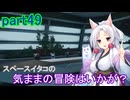 【Starfield】スペースイタコの気ままな冒険はいかが？part49【VOICEROID実況プレイ】