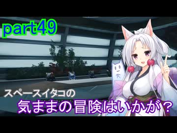 【Starfield】スペースイタコの気ままな冒険はいかが？part49【VOICEROID実況プレイ】