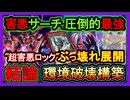 結論【クシャトリラ】害悪ロックで一番勝てる超妨害！烙印と墓地メタ構築！最強環境破壊展開【メタビート】復帰勢&初心者オススメデッキ【遊戯王マスターデュエル】実況