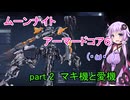 【アーマードコア６】ムーンナイトAC6　part2 マキ機と愛機【ゆっくりボイロ】