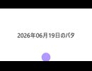 バタニョキ発表20260619
