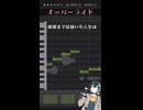 【週刊調声録】#17 オーバーライド by 宮舞モカ