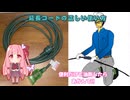 延長コードの正しい使い方【琴葉茜】